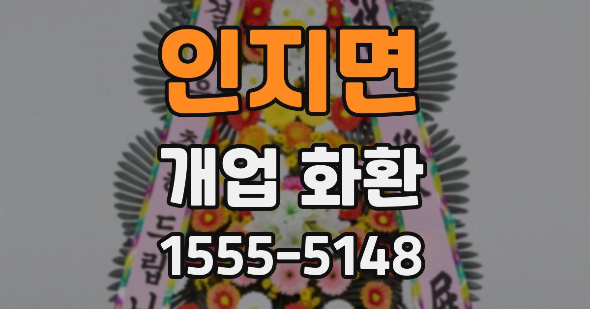 인지면 개업 화환