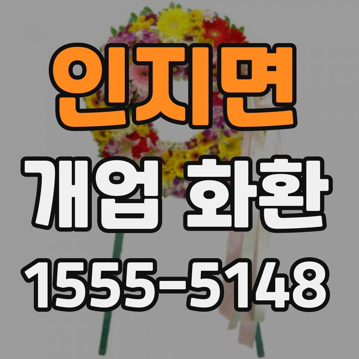 인지면 개업 화환