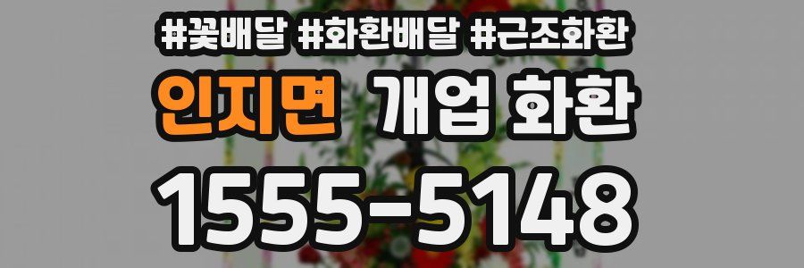 인지면 개업 화환