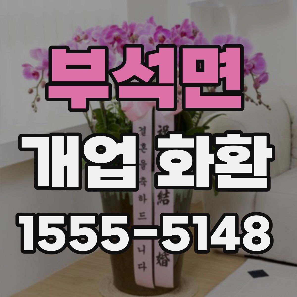 부석면 개업 화환