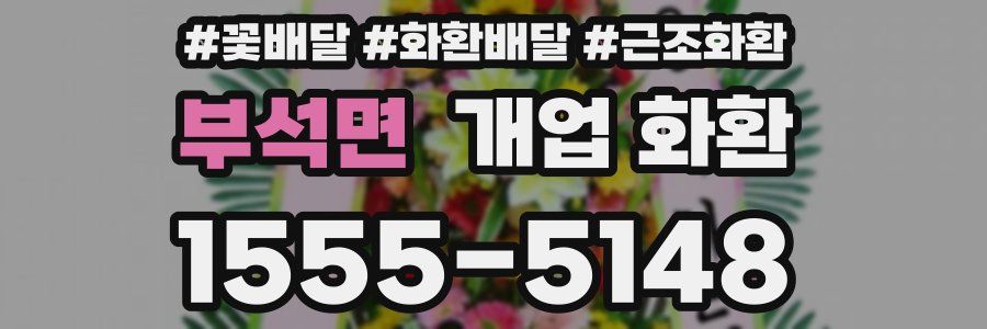 부석면 개업 화환