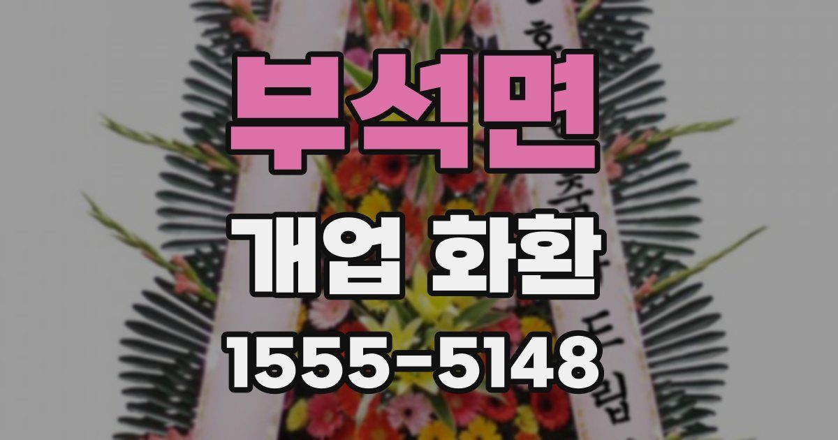 부석면 개업 화환