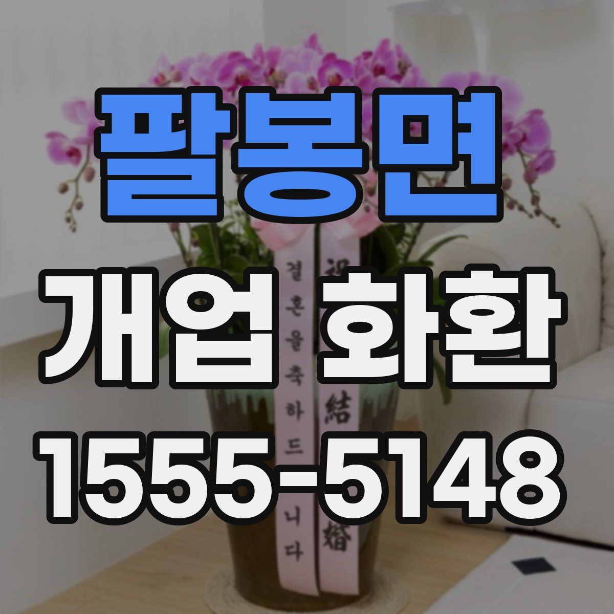 팔봉면 개업 화환