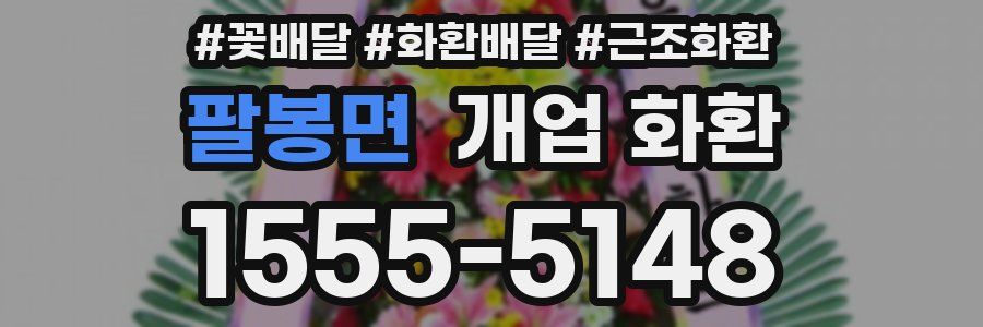 팔봉면 개업 화환