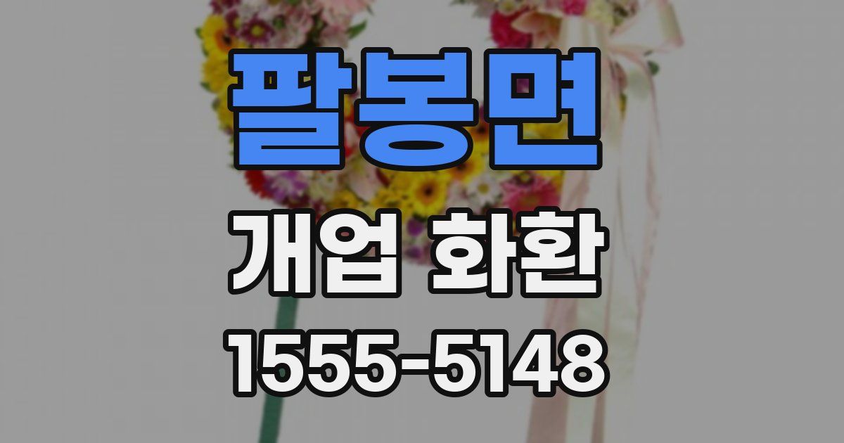 팔봉면 개업 화환