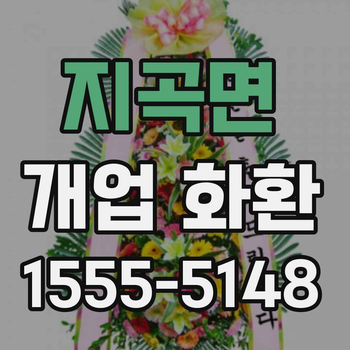 지곡면 개업 화환 행사 일정에 맞춰 보내는 요령