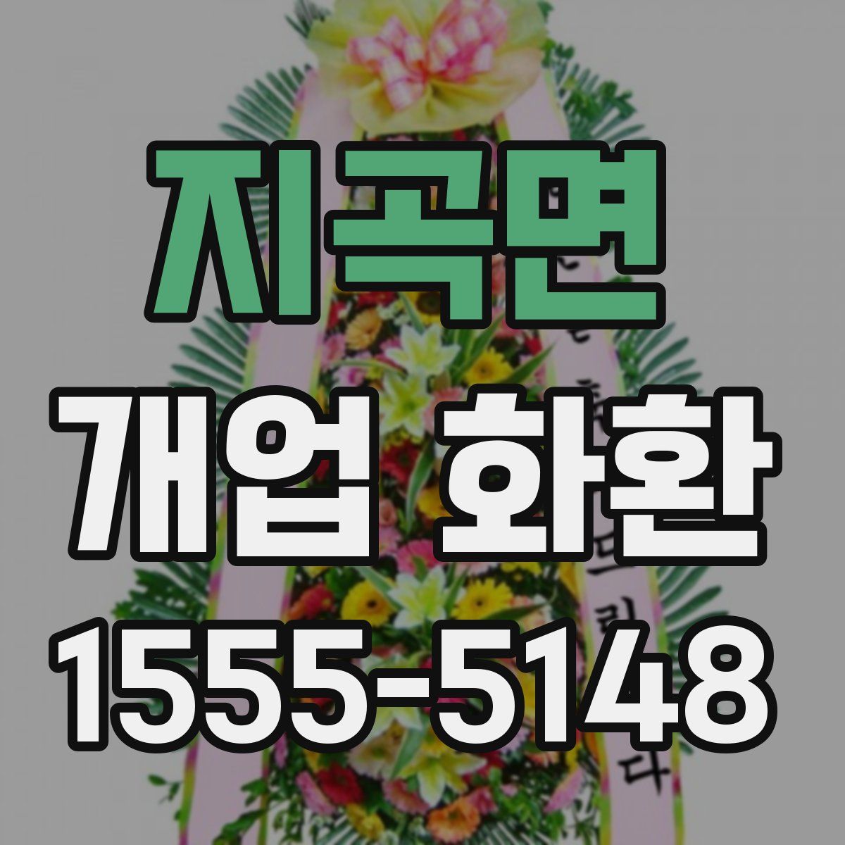 지곡면 개업 화환