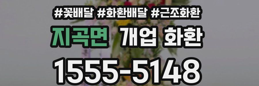 지곡면 개업 화환