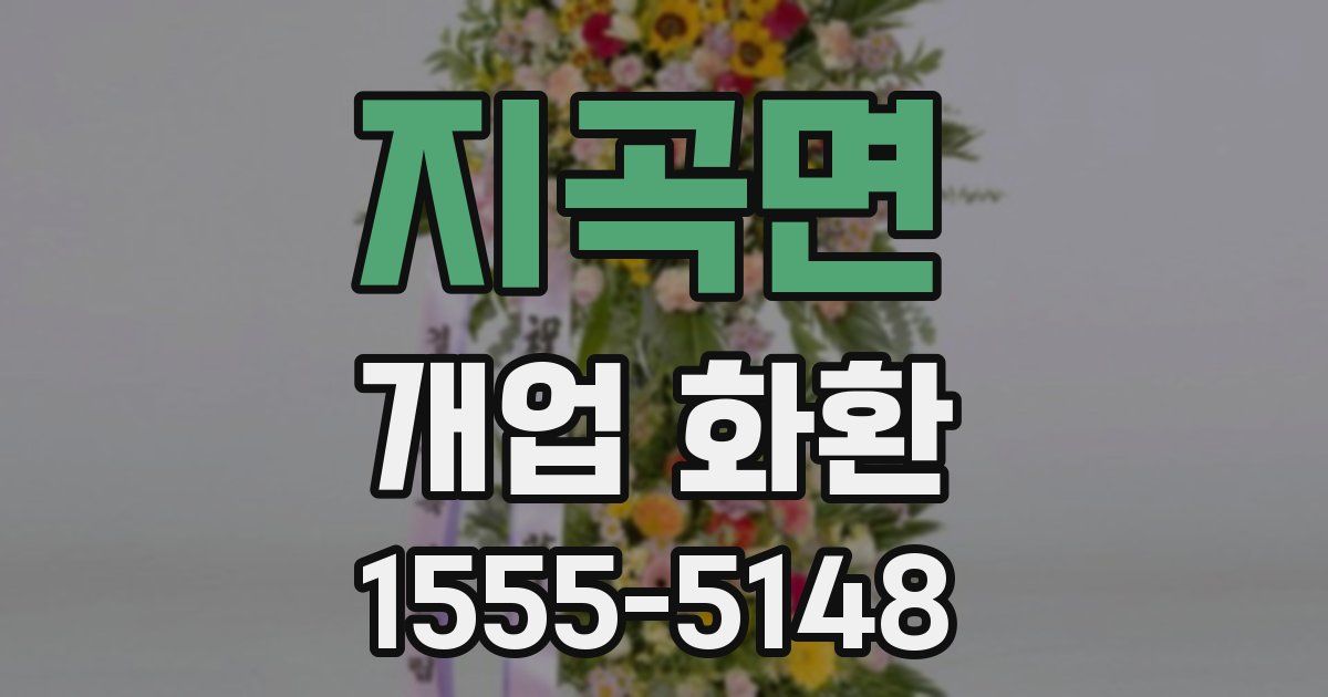 지곡면 개업 화환