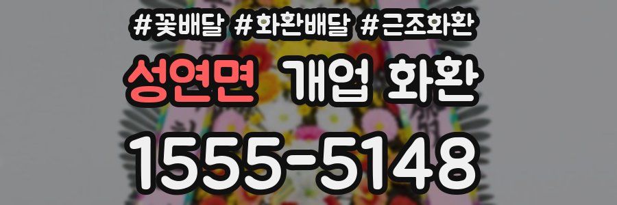 성연면 개업 화환