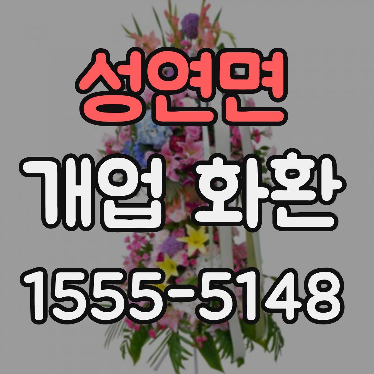 성연면 개업 화환