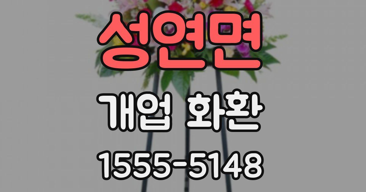 성연면 개업 화환