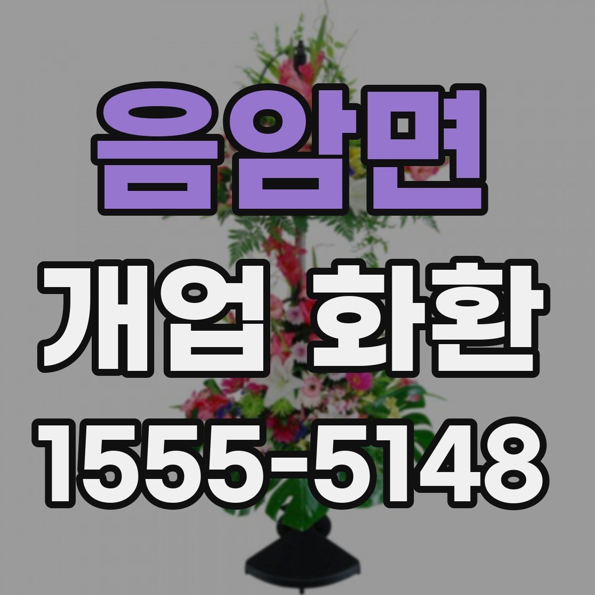 음암면 개업 화환 업체 비교 시 확인해야 할 항목