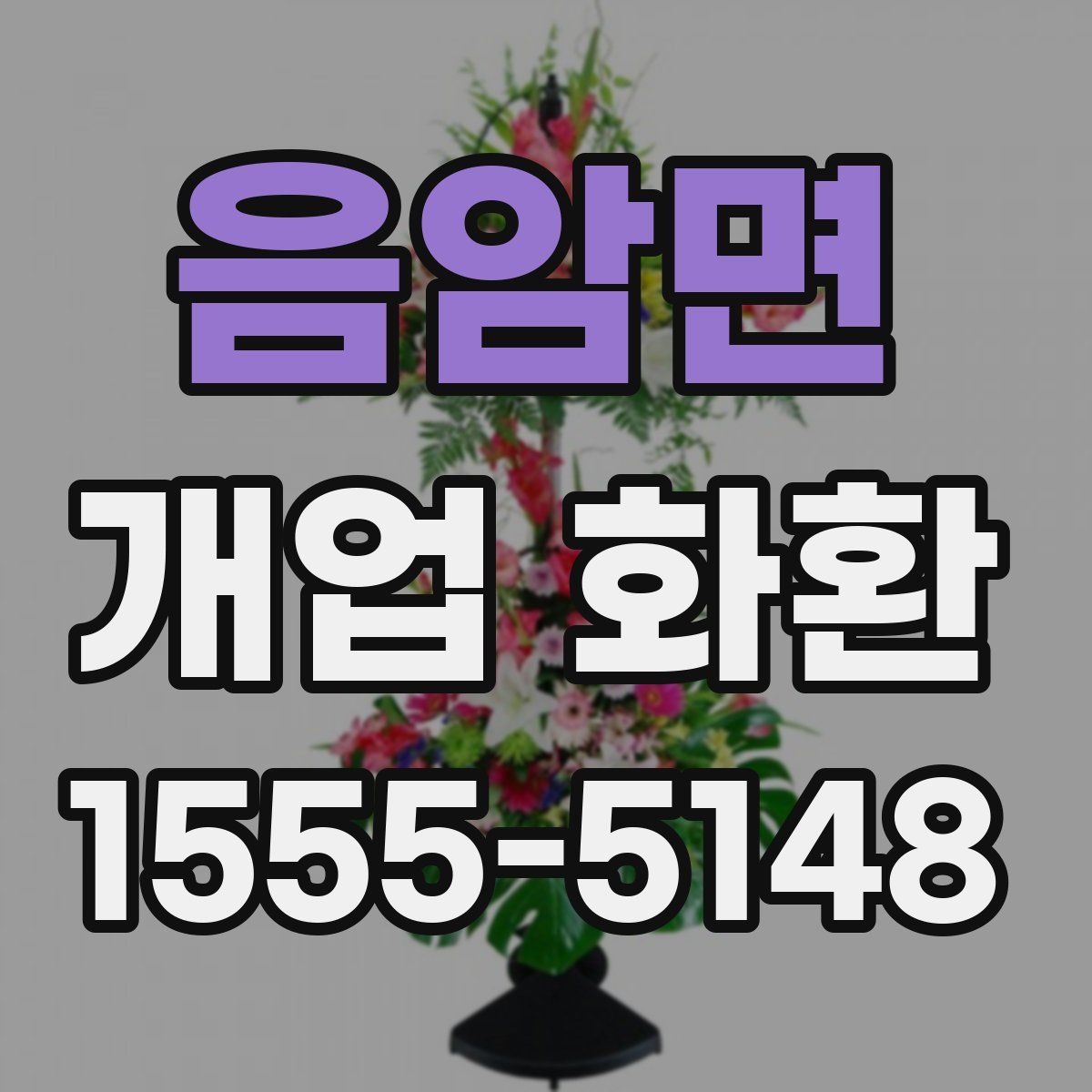 음암면 개업 화환