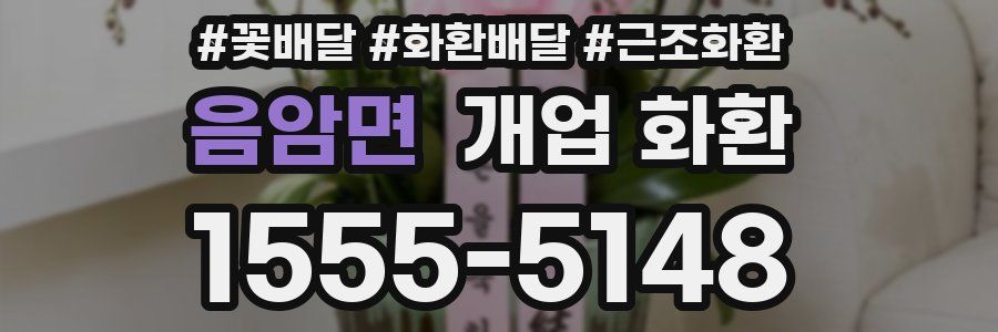 음암면 개업 화환