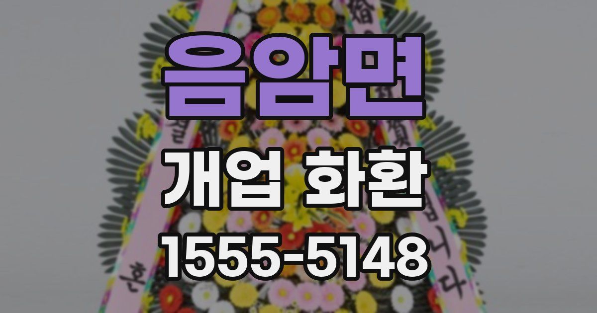 음암면 개업 화환