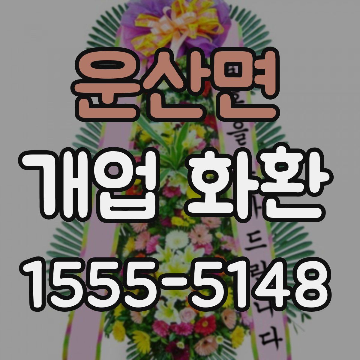 운산면 개업 화환 상가 오픈에 어울리는 디자인