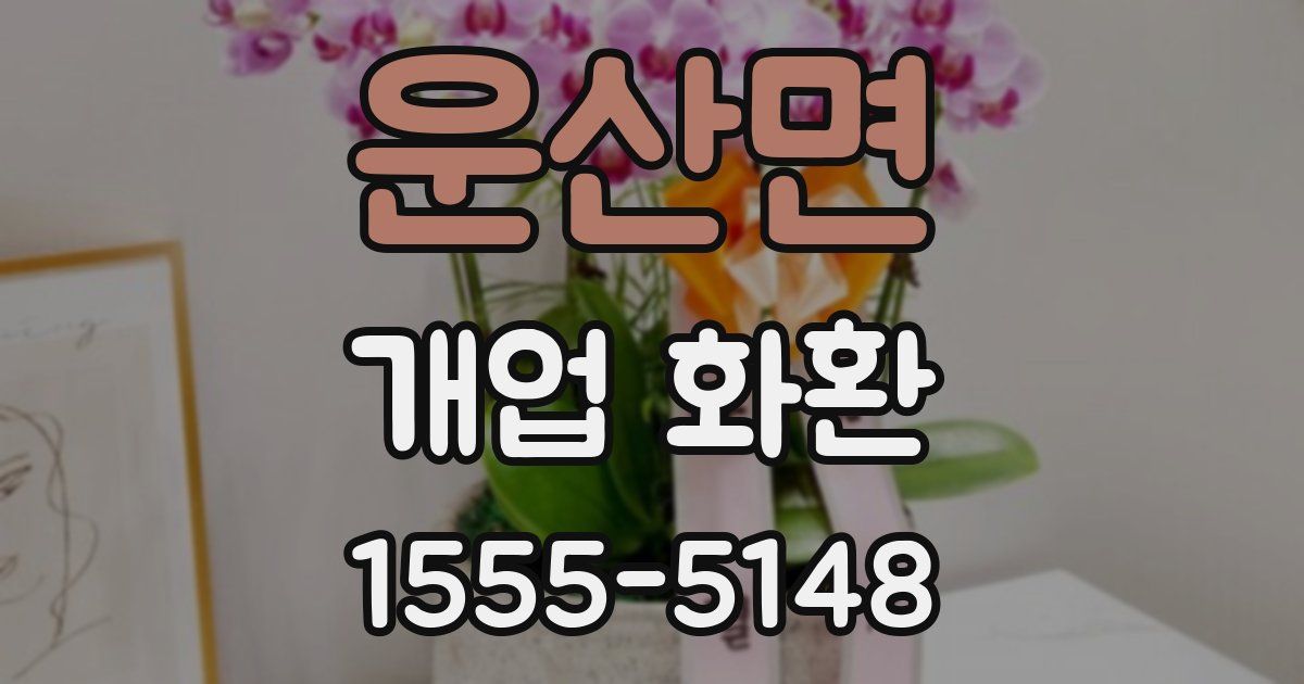 운산면 개업 화환