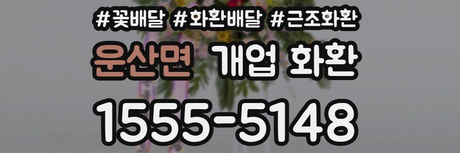 운산면 개업 화환