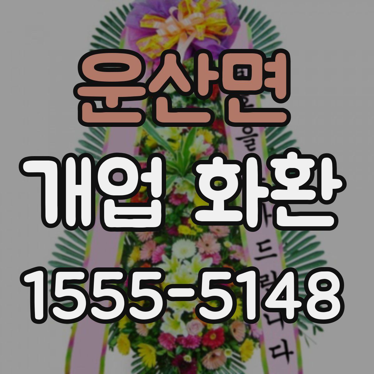 운산면 개업 화환