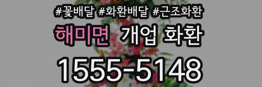 해미면 개업 화환