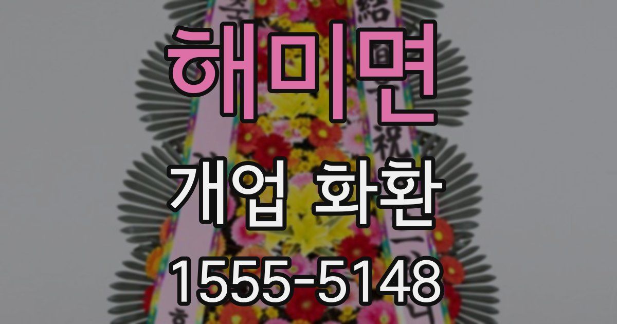 해미면 개업 화환