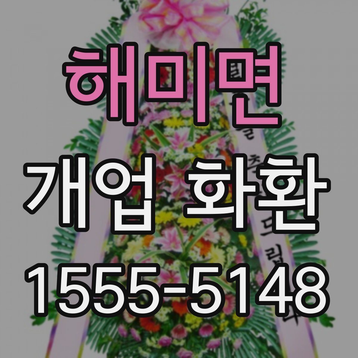 해미면 개업 화환