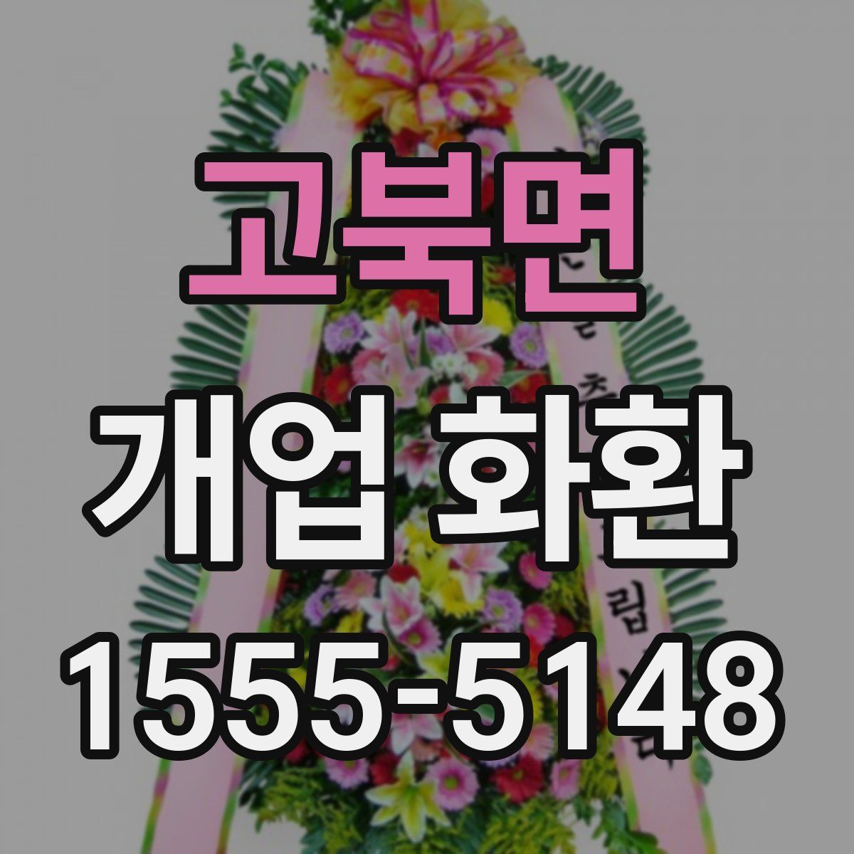 고북면 개업 화환