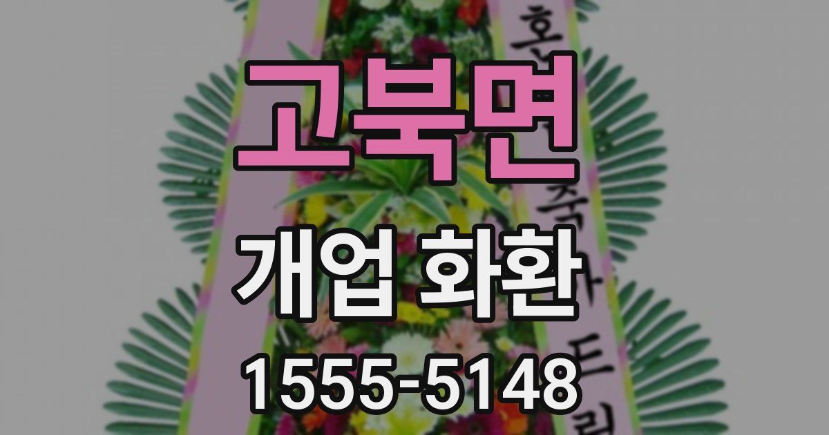 고북면 개업 화환