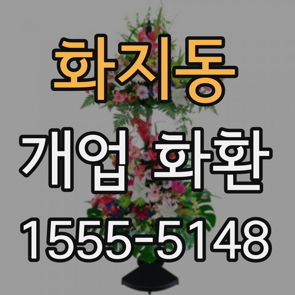화지동 개업 화환