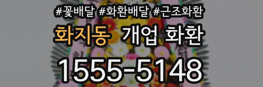 화지동 개업 화환