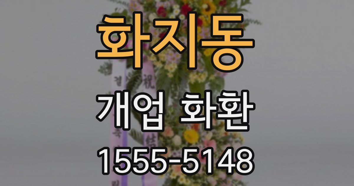 화지동 개업 화환