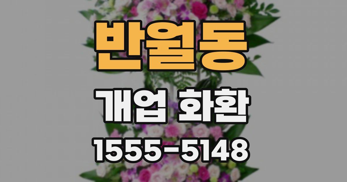 반월동 개업 화환