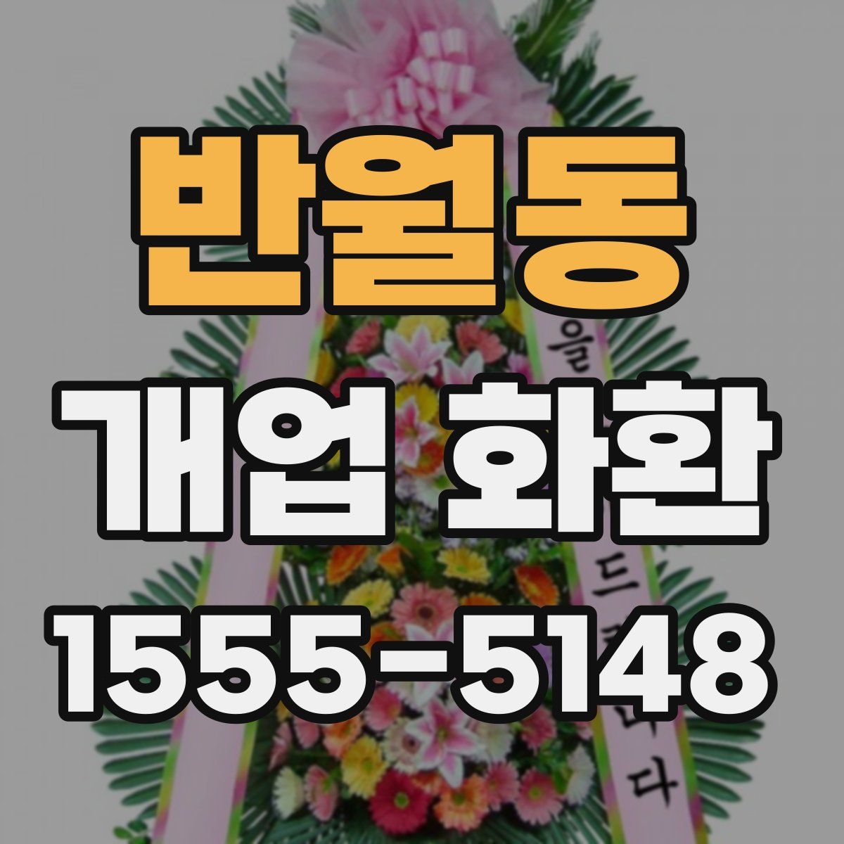 반월동 개업 화환