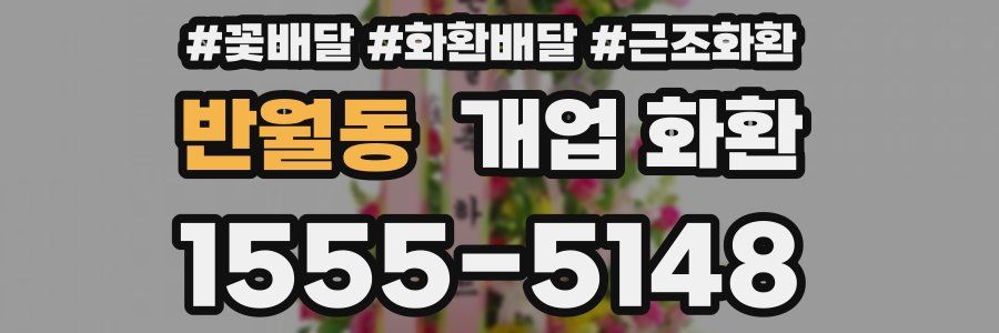 반월동 개업 화환