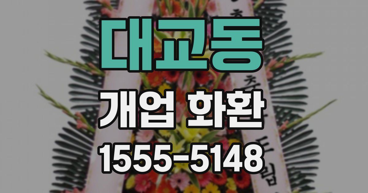 대교동 개업 화환