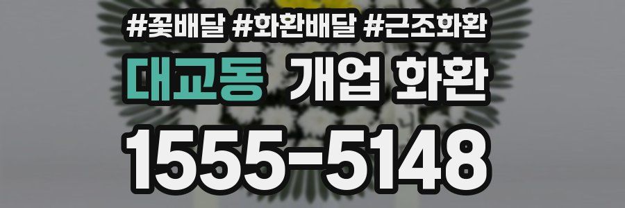 대교동 개업 화환