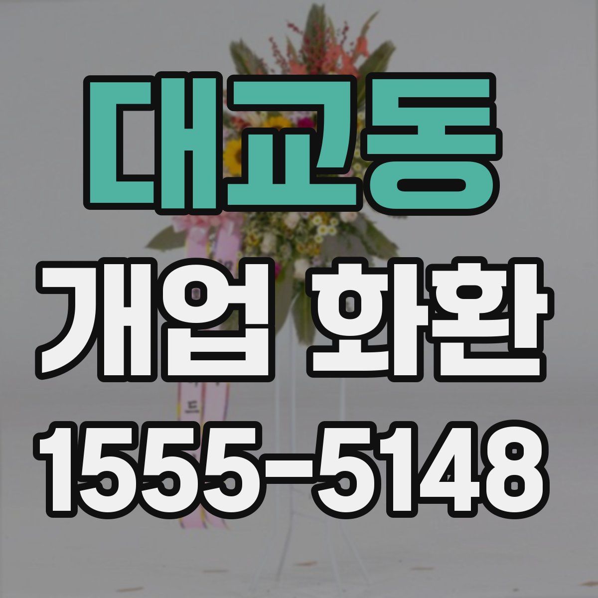대교동 개업 화환