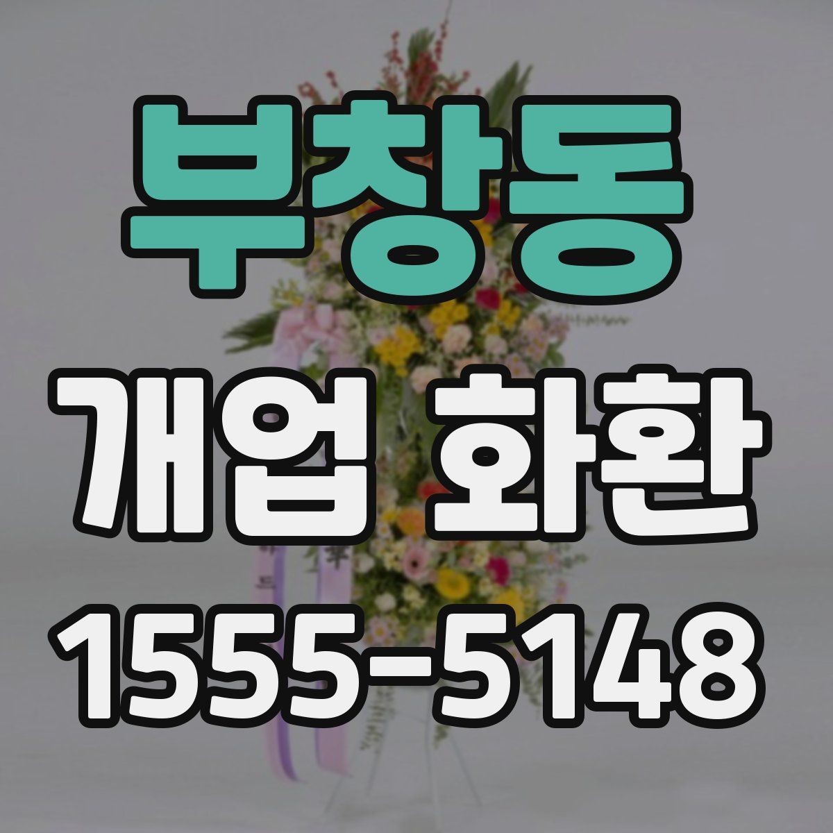 부창동 개업 화환 행사 당일 주문이 어려울 때 대처법
