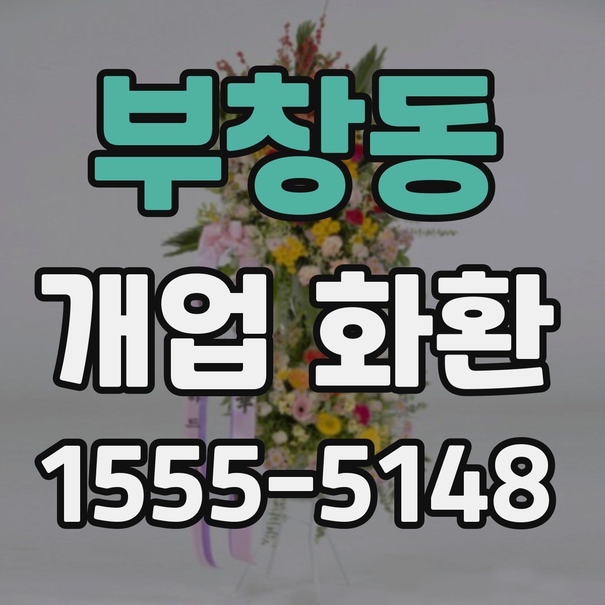 부창동 개업 화환