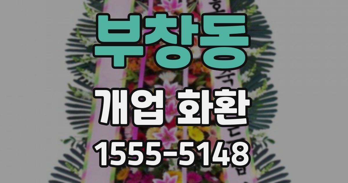부창동 개업 화환