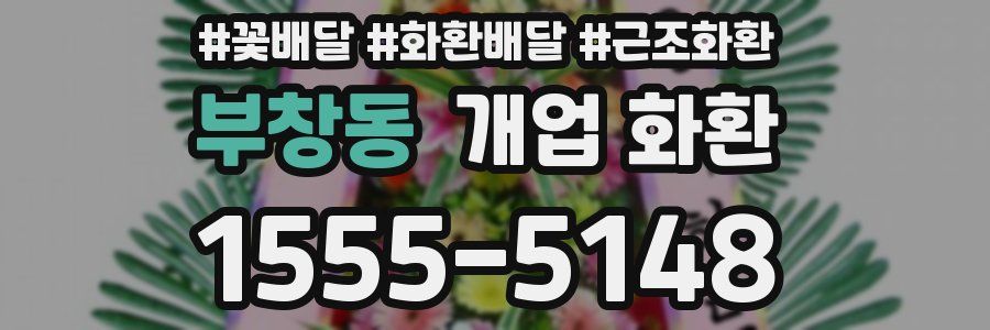 부창동 개업 화환