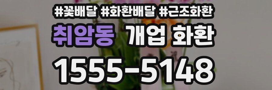 취암동 개업 화환