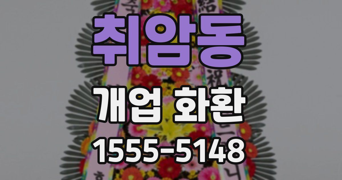취암동 개업 화환