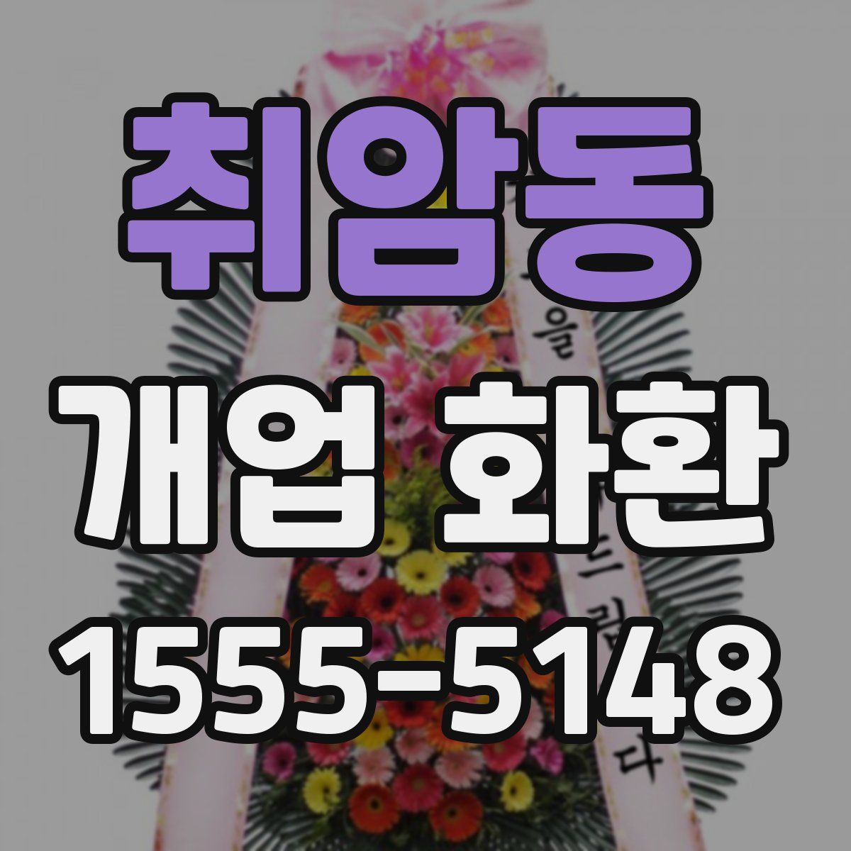 취암동 개업 화환