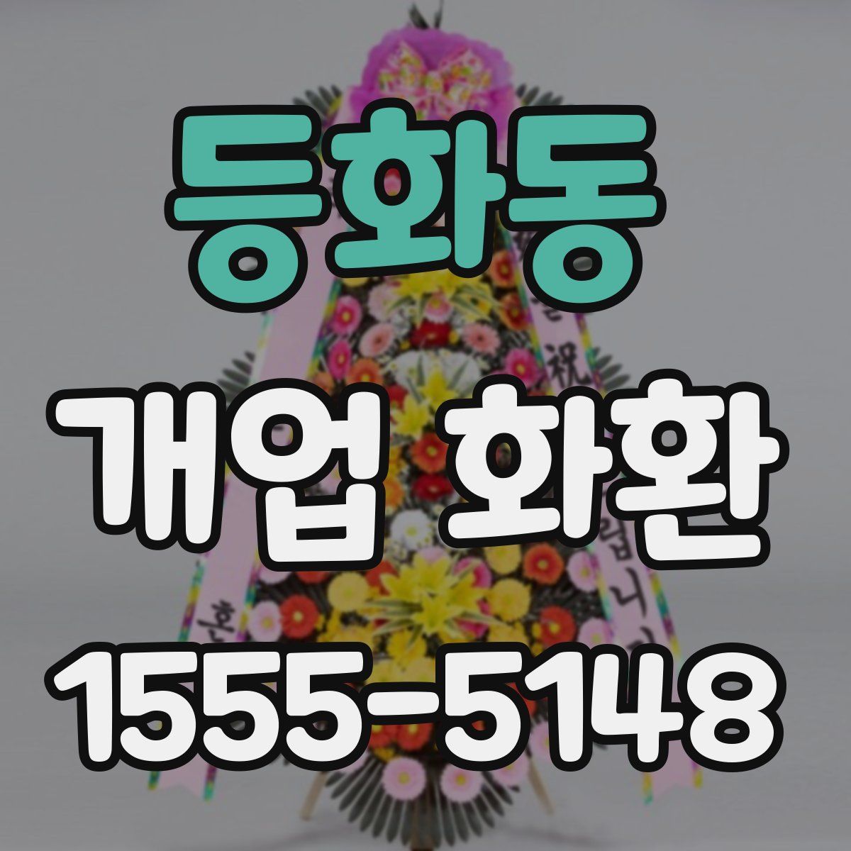 등화동 개업 화환