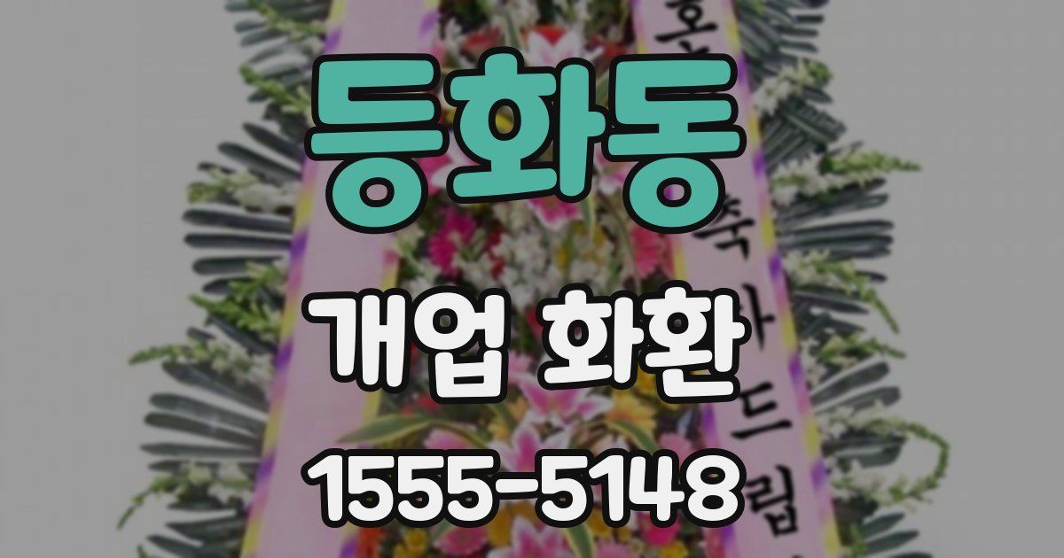 등화동 개업 화환
