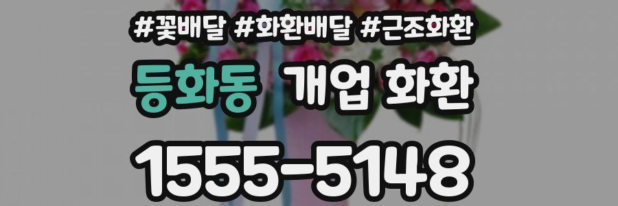 등화동 개업 화환