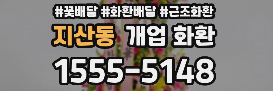 지산동 개업 화환