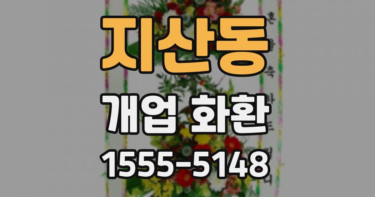 지산동 개업 화환